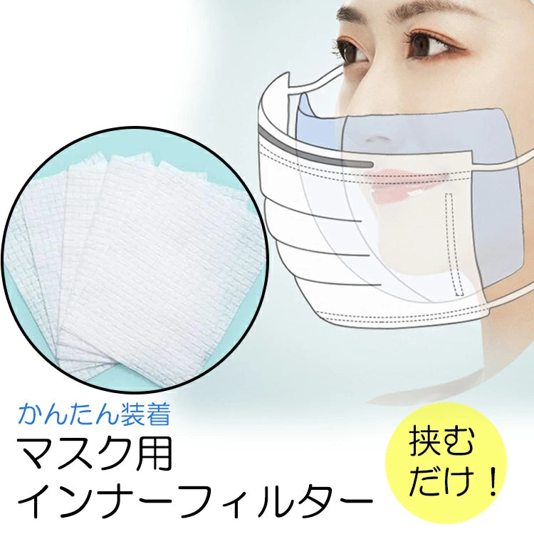 マスク フィルター マスク インナー 100枚入り マスク 花粉症対策 フィルターシート
