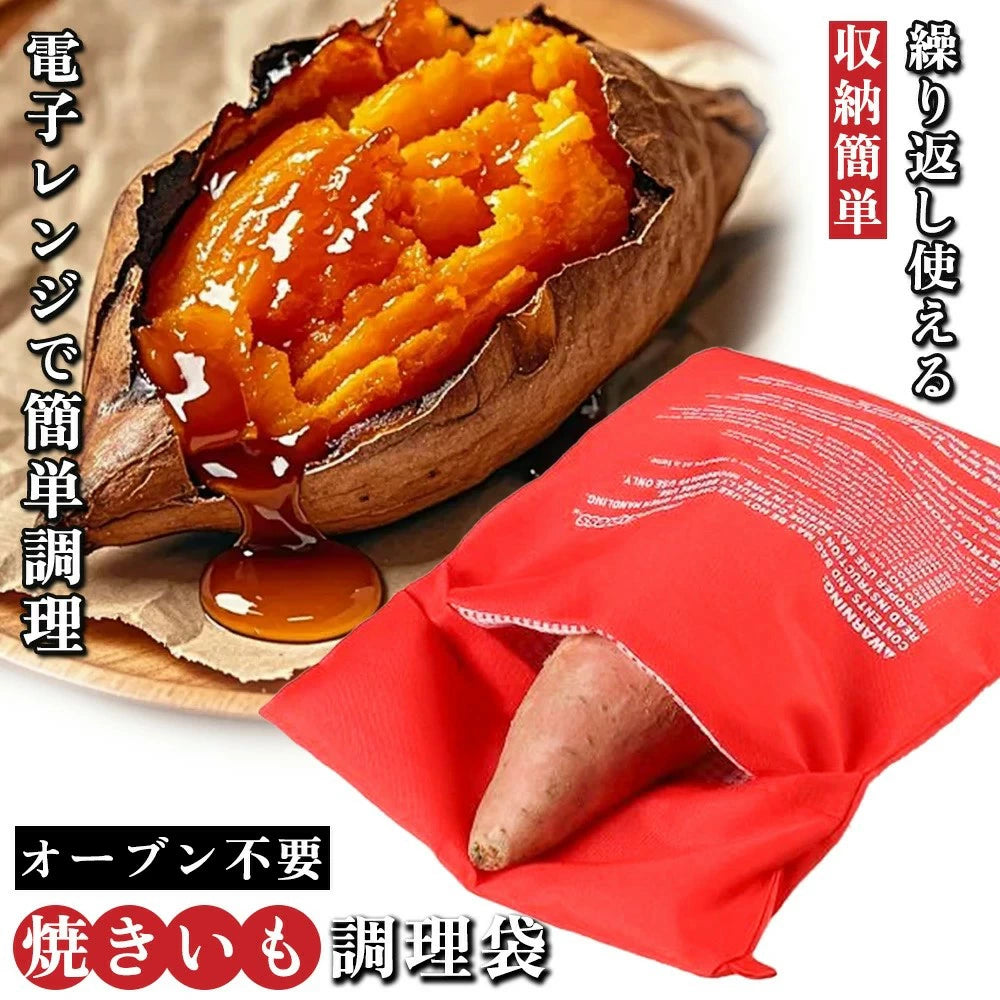 焼き芋バッグ 電子レンジ 簡単調理 焼き芋メーカー 調理袋 ラップ不要 繰り返し使用可能