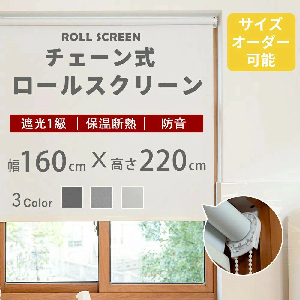 ★工具不要で簡単設置、女性でもラクラク★ ロールスクリーン 無地 オーダーサイズ 遮光 チェーン式 ネジ止めタイプ 間仕切り シンプル 既製品 幅160×丈220cm 子供部屋 目隠し スクリーン 調光 ロールカーテン 節電 エコ 省エネ 防炎 防水 保温 防音効果 賃貸OK 浴室 小窓