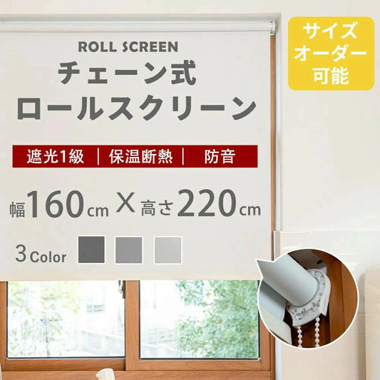 ★工具不要で簡単設置、女性でもラクラク★ ロールスクリーン 無地 オーダーサイズ 遮光 チェーン式 ネジ止めタイプ 間仕切り シンプル 既製品 幅160×丈220cm 子供部屋 目隠し スクリーン 調光 ロールカーテン 節電 エコ 省エネ 防炎 防水 保温 防音効果 賃貸OK 浴室 小窓