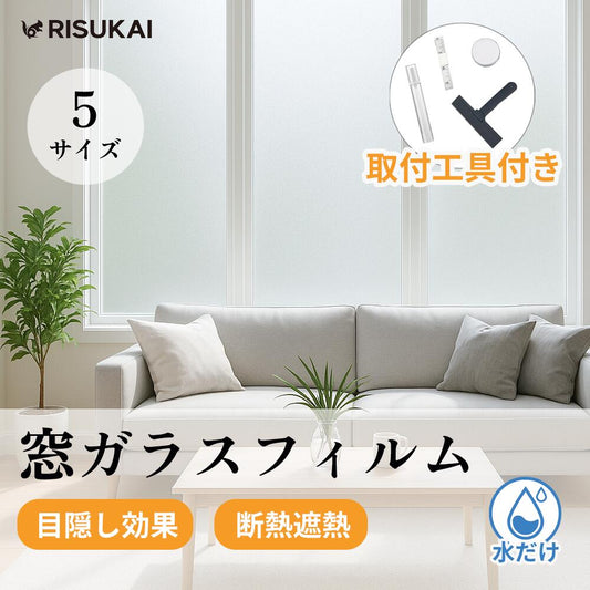 ★視線をカットして明るさキープ！★目隠し シート 防犯対策 窓 目隠し フィルム プライバシー 保護