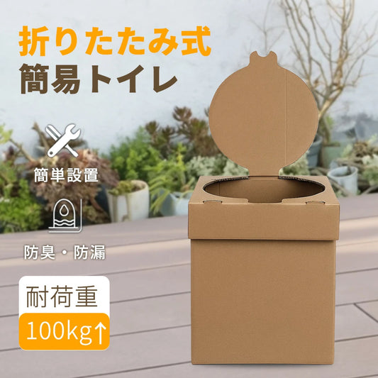 防災セットに追加★簡易トイレ 非常用トイレ 防災用品 非常用簡易トイレ 防災 携帯トイレ 登山 災害用トイレ 耐荷重100kg ポータブルトイレ 介護 緊急トイレ 折りたたみ 車載トイレ 女性 持ち運び 防災士推奨 高強度ダンボールトイレセット（清掃袋12枚＋凝固剤12包付き）