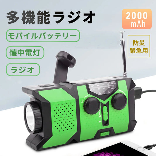 緊急時に頼れるアイテム★多機能防災ラジオ 防災ラジオ 手回し充電 LED懐中電灯付き ソーラー・手回し・USB充電対応 スマホ充電 災害用モバイルバッテリー 緊急電源 読書ランプ付 AM/FM携帯ラジオ SOS緊急警報 防災グッズ 大容量電池 アウトドア対応 防水 ポータブルラジオ