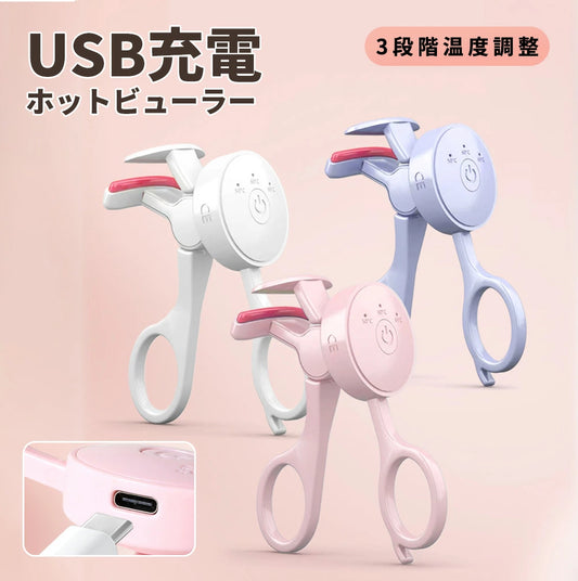 初めてでもスルッとキマる！★ホットビューラー 充電式 USB 最新 電動まつげカーラー ビューラー 挟むタイプ ホットカーラー 3段階温度調節 超長時間バッテリー 急速予熱 長持ちカール 火傷防止 安心 type-C充電 まつげカーラー アイラッシュカーラー まつ毛カーラー