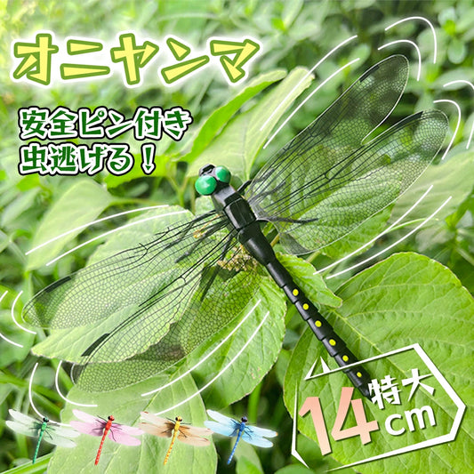＼最安値挑戦！230/個／「6個セット」オニヤンマ 虫除け 特大級14cm おにやんま フィギュア ゴルフ リアル トンボ 虫よけ 虫対策 安全ピン付き ストラップ付き 釣り 山登り キャップ 屋外作業 虫よけ模型 昆虫 スズメバチ 草刈り キャンプ ベランダ 家庭菜園 ハイキング 害虫
