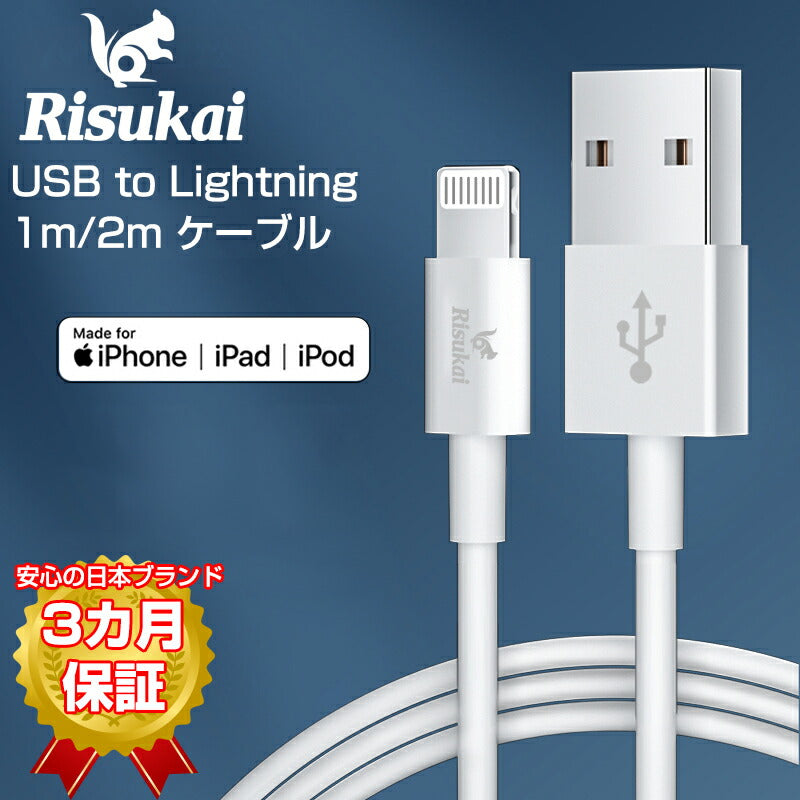 日本ブランド Apple認定 Mfi認証 リスカイ LightningUSB ケーブル